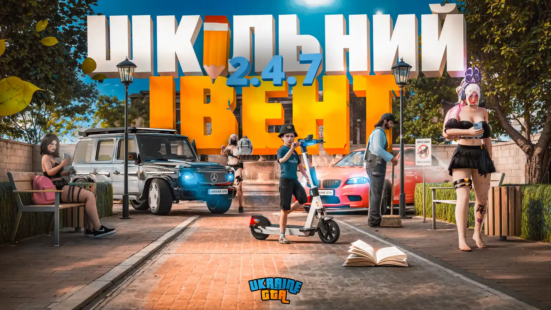 Street City RP 2.4.7: ШКІЛЬНИЙ ІВЕНТ