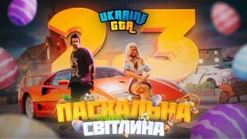 Street City RP 2.3: ПАСХАЛЬНА СВІТЛИНА