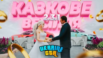 Street City RP 2.3.1: КАЗКОВЕ ВЕСІЛЛЯ