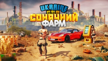 Street City RP 2.4: СОНЯЧНИЙ ФАРМ
