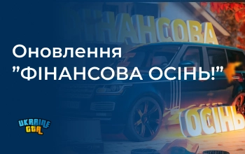 ФІНАНСОВА ОСІНЬ
