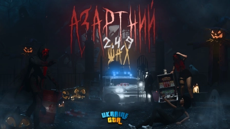 Street City RP 2.4.9: АЗАРТНИЙ ЖАХ